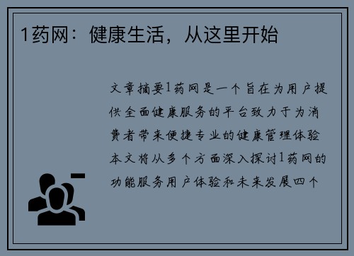 1药网：健康生活，从这里开始