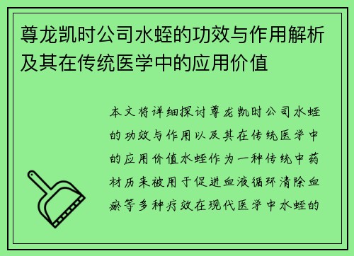 尊龙凯时公司水蛭的功效与作用解析及其在传统医学中的应用价值