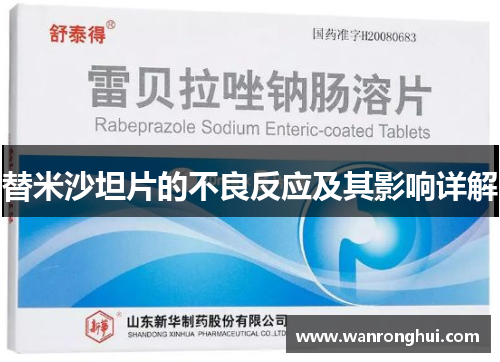 替米沙坦片的不良反应及其影响详解