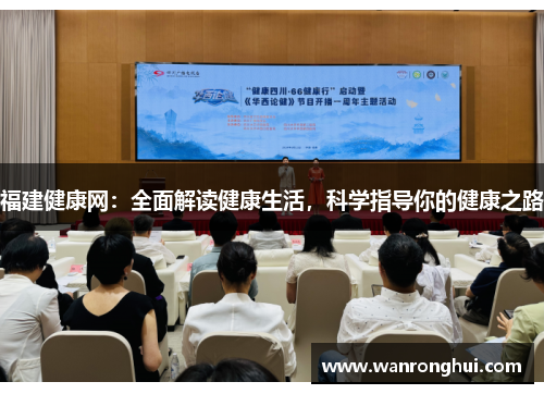 福建健康网：全面解读健康生活，科学指导你的健康之路