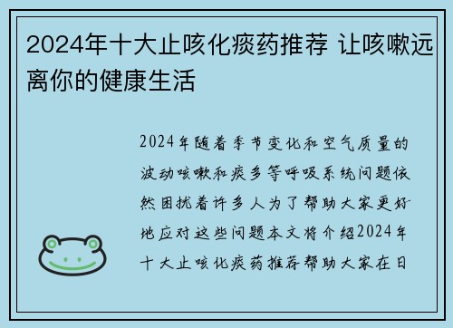 2024年十大止咳化痰药推荐 让咳嗽远离你的健康生活