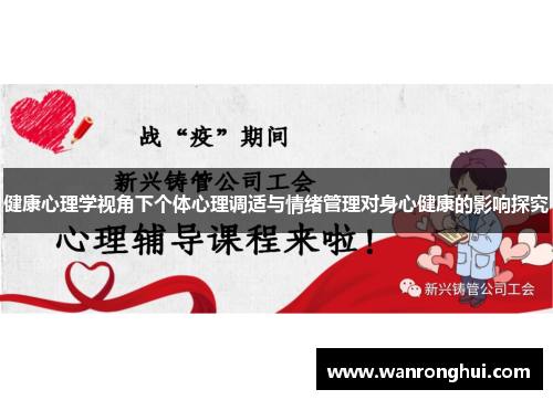 健康心理学视角下个体心理调适与情绪管理对身心健康的影响探究