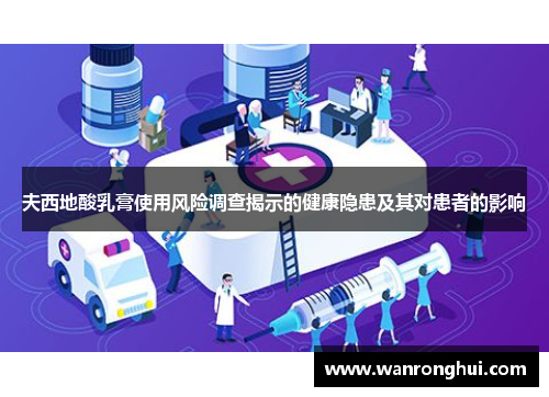 夫西地酸乳膏使用风险调查揭示的健康隐患及其对患者的影响