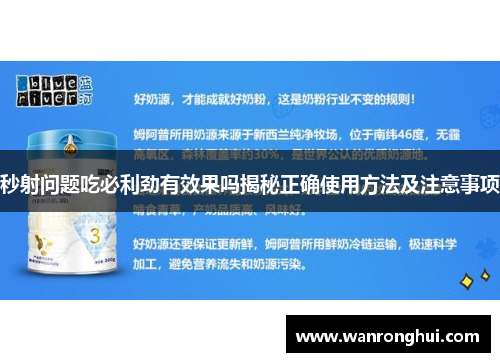 秒射问题吃必利劲有效果吗揭秘正确使用方法及注意事项