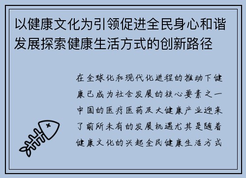 以健康文化为引领促进全民身心和谐发展探索健康生活方式的创新路径