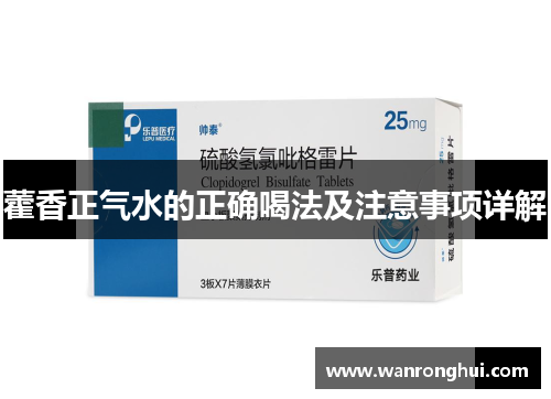 藿香正气水的正确喝法及注意事项详解