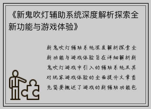 《新鬼吹灯辅助系统深度解析探索全新功能与游戏体验》