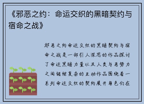 《邪恶之约：命运交织的黑暗契约与宿命之战》