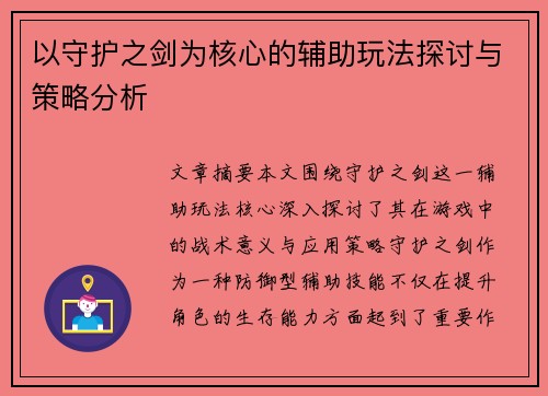 以守护之剑为核心的辅助玩法探讨与策略分析