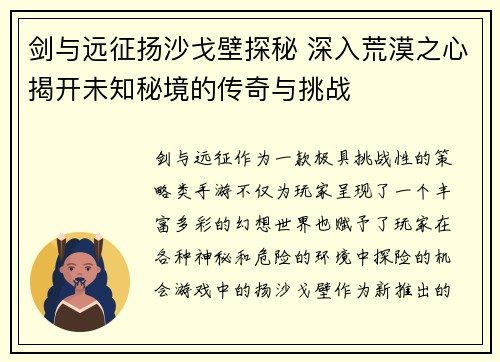 剑与远征扬沙戈壁探秘 深入荒漠之心揭开未知秘境的传奇与挑战