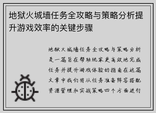 地狱火城墙任务全攻略与策略分析提升游戏效率的关键步骤