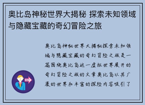 奥比岛神秘世界大揭秘 探索未知领域与隐藏宝藏的奇幻冒险之旅